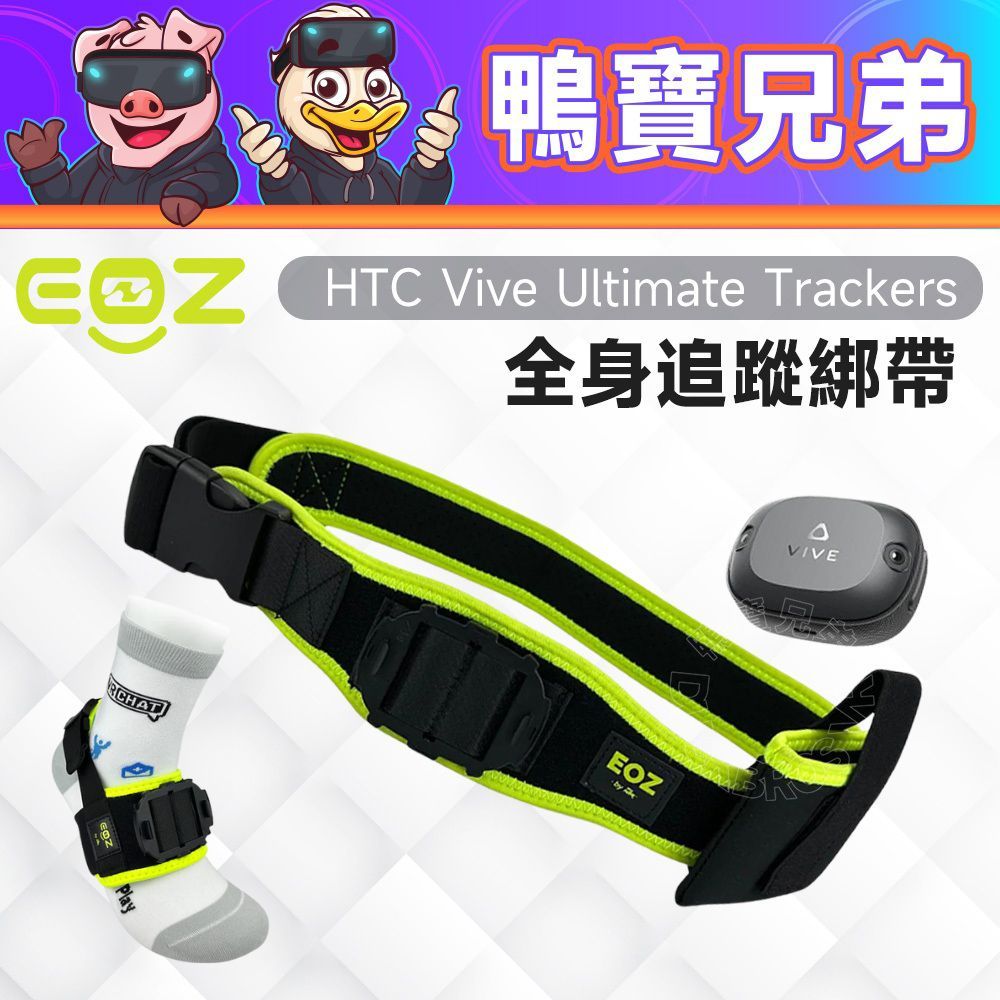 現貨 EOZ HTC VIVE Ultimate Tracker 全身追蹤綁帶 適用 HTC VIVE 自定位追蹤器