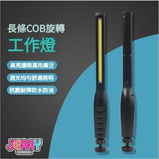 強光COB LED工作燈 汽車檢修燈 USB充電應應急燈 帶磁鐵帶帶電量指示 防水耐用