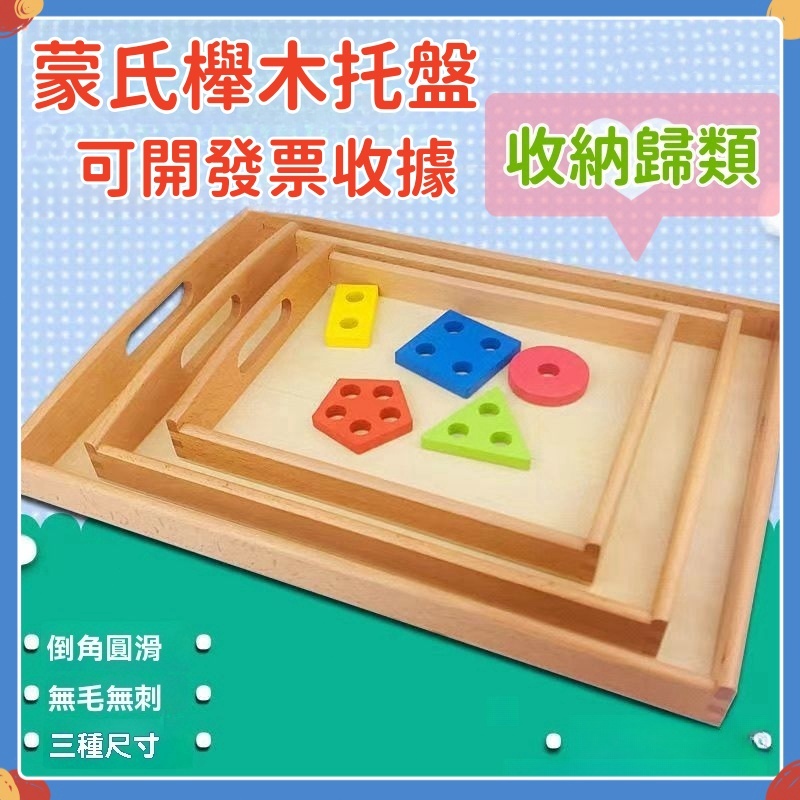 快速出貨🔥教具木質托盤 教具整理盒 木製托盤 玩具收納 蒙特梭利木制托盤 木托盤 日常生活區早教工作整理盤 蒙特梭利教具