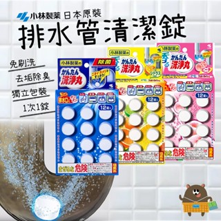 日本 小林製藥 洗淨丸 排水管清潔發泡錠 一錠搞定 各式水管皆可使用 除臭 清潔錠 消毒殺菌 柑橘香 蜜桃香 無味 現貨