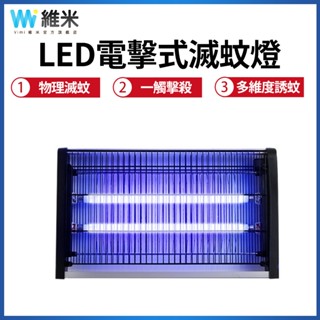 【Vimi 維米】滅蚊燈 led電擊式捕蚊燈 捕蠅器 電蚊燈 驅蚊燈 餐廳飯店商用 滅蚊器 戶外家用 滅蚊神器 捕蚊器