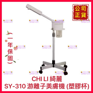 【綺麗牌】遊離子美膚機 立式美膚機 蒸臉器 護膚美容 護膚機 附塑膠水杯 定時裝置 SY-310【精鑽國際】