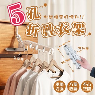 5孔摺疊衣架 折疊式衣架 多功能外出衣架 出差旅遊 衣架 門後衣架 旅行曬衣架 宿舍晾衣架 窗框衣架 掛衣架 晾曬架