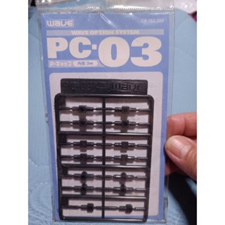 PC-03 PC 系列 Polycap 3mm OP-382 塑膠模型零件