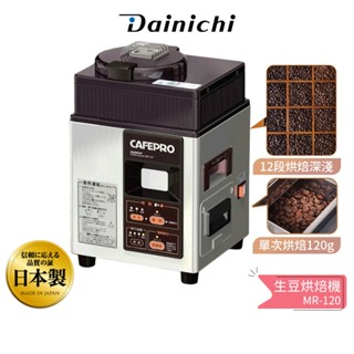 【DAINCHI 大日】生豆烘焙咖啡機 MR-120 全機日本製 蝦幣5%回饋