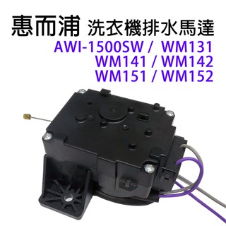 惠而浦 洗衣機 排水馬達 AWI-1500SW WM142 WM142D WM151 WM151D WM152D 馬達