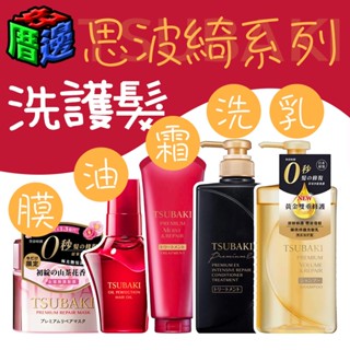 【好厝邊】特價現貨 日本 TSUBAKI 思波綺 洗髮精 潤髮乳 護髮油 護髮膜 粉耀粉瓶 0矽靈 滋潤 沙龍級