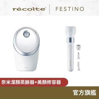 日本 recolte Festino 奈米潔顏蒸臉器+美顏修容器 SMHB-033 SMHB-031 麗克特官方旗艦店