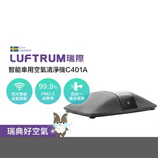 LUFTRUM瑞際 智慧車用空氣清淨機C401A-時尚灰
