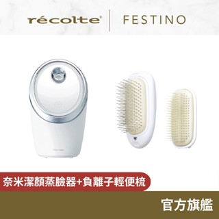 日本 recolte Festino 奈米潔顏蒸臉器+負離子輕便梳 SMHB-033 SMHB-028 麗克特官方旗艦店