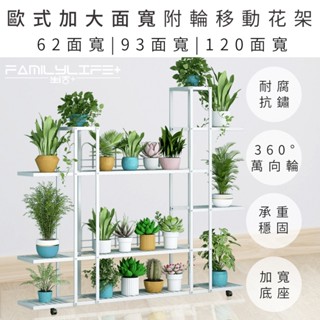 【FL生活+】歐式附輪移動花架 三種寬度 鐵藝多層展示花架 置物架 層架 花檯 園藝 室內置物架 家用裝飾花盆架 花架