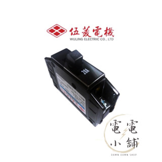 伍菱電機⭕️ BH型無熔線斷路器 1P 15A.20A.30A.40A.50A ⭕️