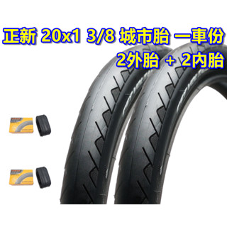 《意生》正新 20x1 3/8 城市胎 一車份 2外+2內／ 20*1 3/8 小折輪胎20吋小折輪胎 451小徑車輪胎