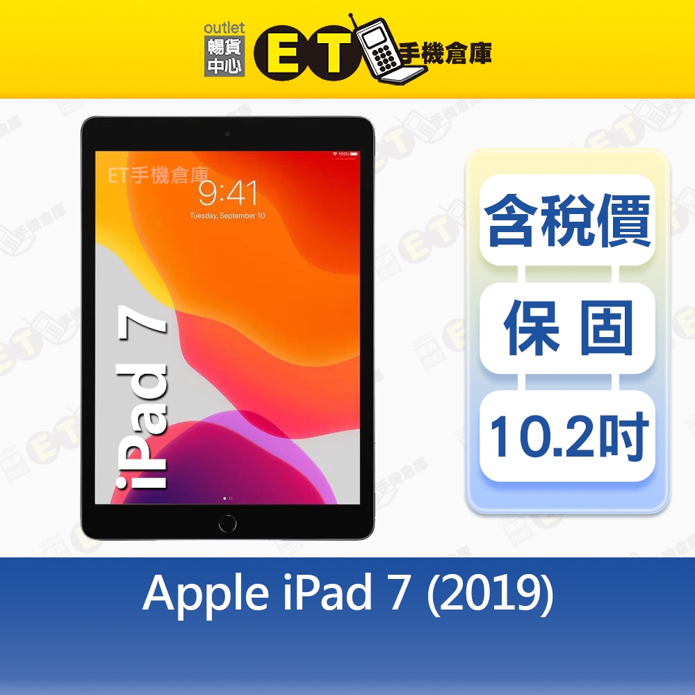 Apple iPad 7（2019）32G 128G 10.2吋 WiFi 平板 A2197 出清福利品【ET手機倉庫】