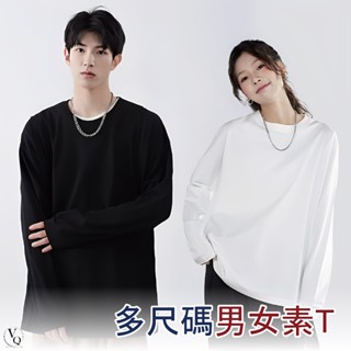 男女素T 長袖T恤 男 大尺碼衣服 圓領 素T SHIRT 男生上衣 內搭衣 男衛生衣