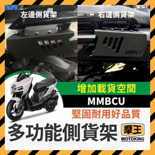 摩王👑三陽 SYM MMBCU 曼巴 後貨架 側架 側貨架 保桿 後馬鞍架 曼巴改裝 曼巴保桿 曼巴貨架 曼巴改裝