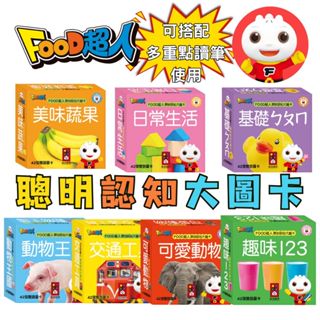 ⭐田畝文創⭐風車圖書~ 新版圖卡 可搭配多重點讀筆使用 交通工具 動物認知 圖卡 教具 早教 認知 低幼寶寶