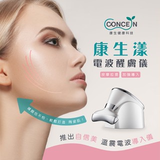 【免運-臺灣現貨】【CONCERN】康生 康生漾-電波醒膚儀 (CON-FT211)
