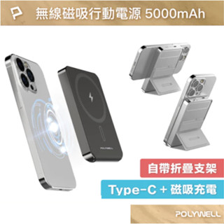 POLYWELL 磁吸式行動電源 5000mAh 自帶折疊支架 無線充+Type-C充電 迷你行充 寶利威爾