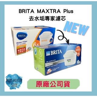 現貨【德國BRITA】MAXTRA Plus 去水垢專家濾芯 旗艦版濾芯 臺灣總代理公司貨 原廠盒裝 單入售價