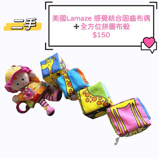 美國Lamaze 揉揉捏捏Emily好朋友 感覺統合固齒多功能布偶 C型掛勾可懸掛在推車或汽座➕全方位拼圖布骰 布書玩具