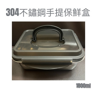 現貨 304不鏽鋼手提保鮮盒 保鮮盒 密封盒 便當盒 防漏便當盒 不鏽鋼密封盒 不鏽鋼便當盒 不鏽鋼密封盒 手提便當盒