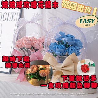 🔥桃園出貨🔥 相容樂高 手工拚裝積木玩具 玫瑰積木花禮盒 送女朋友 波波球永生花束積木 情人節 聖誕禮物 男女情人節禮物