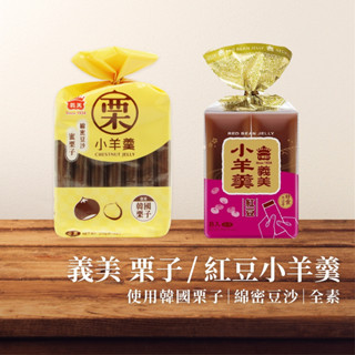 【飯後甜點】義美 小羊羹 紅豆264g(8包入) 栗子231g(7包入) 羊羹 栗子口味 日本甜點 佳節送禮