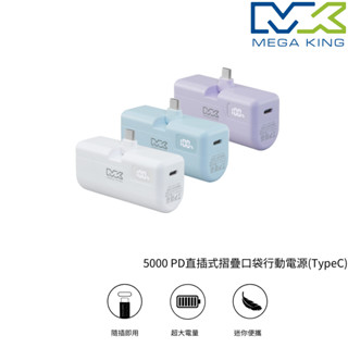MEGA KING 5000 PD 直插式摺疊 口袋行動電源 蝦幣回饋 行動電源 TypeC