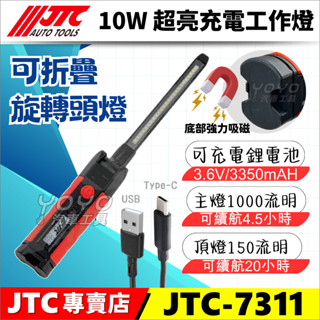 🔥現貨【YOYO汽車工具】JTC 7311 10W 超亮充電工作燈 折疊 摺疊 充電 修車 磁鐵 LED 工作燈 電燈