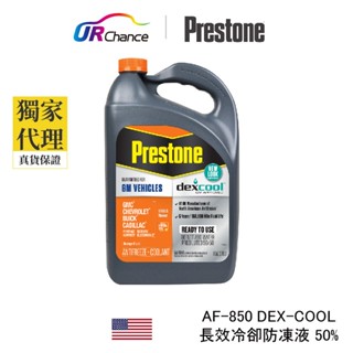 Prestone AF850 快速降溫 DEX-COOL長效冷卻防凍液/ 水箱精 50% 運利公司貨 寶適通