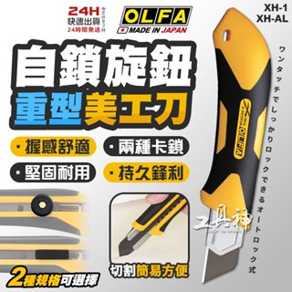 工具神 日本製 OLFA 特大型 止滑 美工刀 自動卡鎖美工刀 刀子 水電刀 黑刀片 25mm XH-AL XH-1