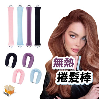 【臺灣現貨】無熱捲髮棒 睡眠卷髮神器 網紅無熱卷髮棒 睡眠捲髮筒 不傷發 長髮美女神器 大波浪卷髮器 懶人捲髮器 髮捲