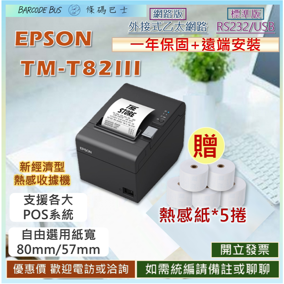 條碼巴士EPSON TM-T82III熱感應出單機收據機 寬80mm裝58/80紙卷 發票貼紙碳帶打印列印出貨標籤機