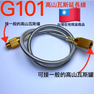 G101氣罐延長管Campingmoon Z16高山瓦斯氣罐延長線.登山露營常備延長線可跟高山瓦斯爐使用並延長管線專用