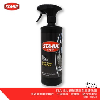 STA-BIL BIKE 自行車 多功能清潔劑 車架清潔劑 洗車精 碳纖維 清潔劑 公路車 越野車 洗車 單車 哈家人