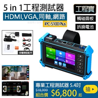 【5in1工程寶】IP POE供電 AHD TVI CVI CVBS專業工程螢幕 IPS觸碰面板IPC-5100Plus
