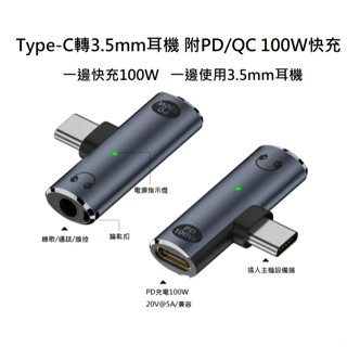 手機Type-C轉3.5mm耳機帶PD/QC 100W快充 C100音訊耳機轉接頭 二合一轉接頭 適用iPhone 安卓