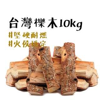 木柴 【露營中毒本鋪】 龍眼木 燃木 炭頭 木材 露營窯燒 露營窯烤 烘焙 桶子雞 披薩 燒烤 露營烤肉 10kg