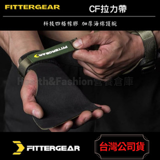 (超推品牌) FITTERGEAR CF拉力帶 4顏色 3尺寸