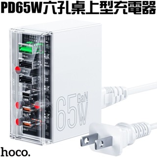 魔力強【hoco. GaN 65W PD桌上型充電器】USB-A + USB-C 六孔輸出 Type-C快充 電源供應器