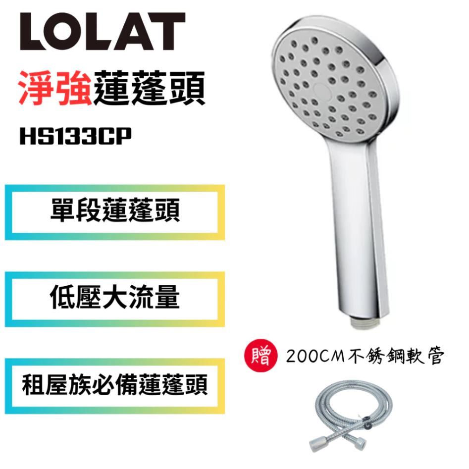 贈軟管【LOLAT羅力】大流量低水壓單段蓮蓬頭＆軟管組｜出水量大/適用各環境/低水壓適用(HS133CP+CJ-200)