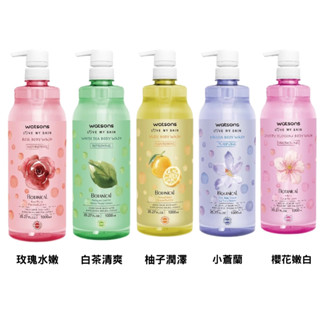 【臺灣出貨⭐️】Watsons 屈臣氏 沐浴乳 1000ml 沐浴露 白茶/柚子/小蒼蘭/櫻花/蘭花 紫丁香 保濕沐浴乳