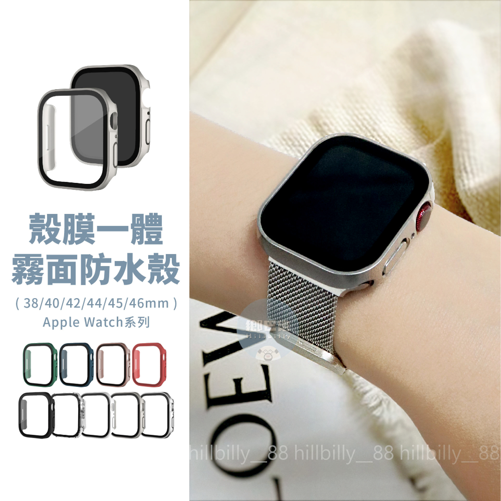 隔日到貨🔥防水霧面錶殼 Apple Watch S11 SE 手錶殼 防水錶殼 手錶保護殼 錶殼 蘋果錶殼 42 46