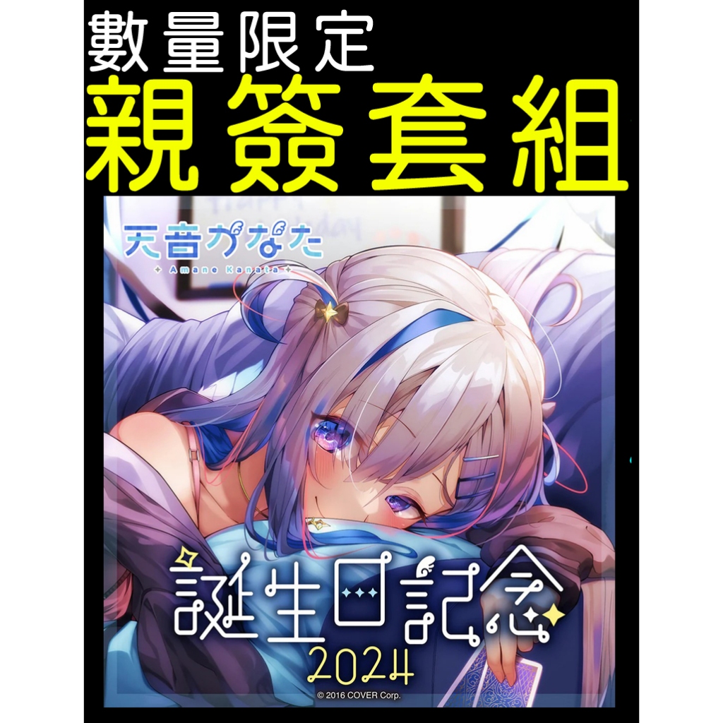█Mine公仔█附特典 親筆簽名 Hololive 天音彼方 天音かなた 誕生日記念 2024 生日紀念套組直筆親簽娃娃