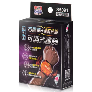 享亮文具樂園│【Success成功】石墨烯+遠紅外線可調式護腕 S5091