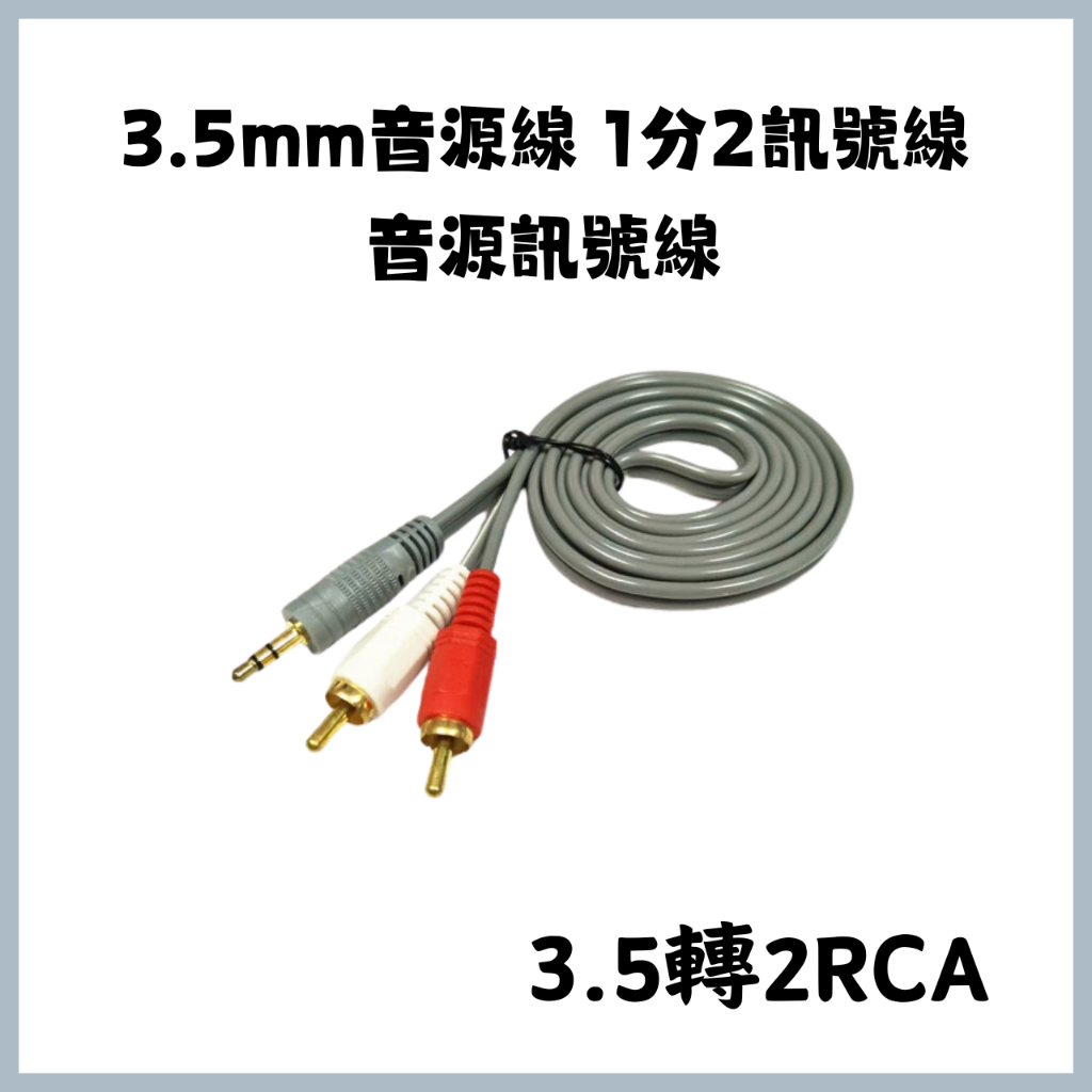 【3.5MM轉2RCA】1分2訊號線 | 音源訊號線 | AUX 3.5MM線材轉2RCA | 音箱 音響 喇叭 手機