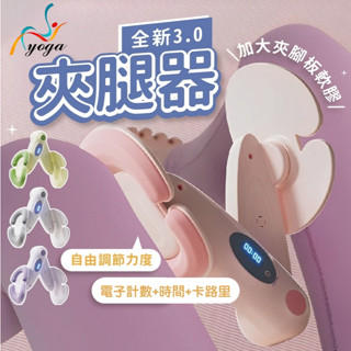 【計數+卡路里】智慧美腿夾 夾腿器 夾腿訓練器 夾腿神器 瘦腿 凱格爾運動 盆底肌訓練器 PC肌訓練器 美腿夾