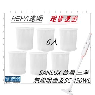 6入 濾網 專用 SANLUX 臺灣 三洋 DC二合一無線吸塵器SC-150WL