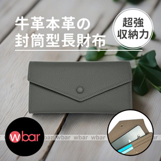 wbar☆ 真皮長夾 信封牛皮長夾 長皮夾錢包 薄長夾 皮夾女長夾 大容量可裝零錢多卡位錢包 皮包